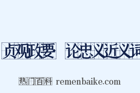 贞观政要·论忠义近义词是什么意思的图片